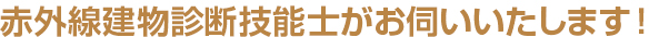 赤外線建物診断技能士がお伺いいたします！